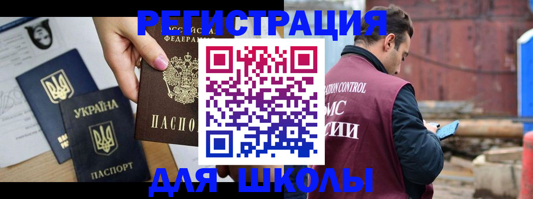 временная регистрация для школы в Старой Руссе